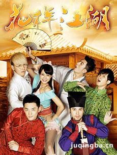 花样江湖剧情介绍(1-30全集)