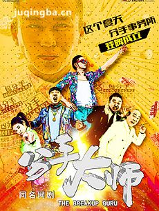 分手大师电视剧版剧情介绍(1-8全集)