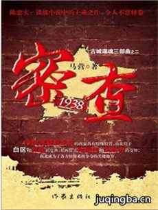 密查1938剧情介绍(1-30全集)