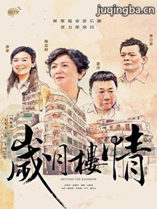岁月楼情剧情介绍(1-15全集)