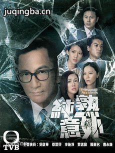 《纯熟意外》开播 吴启华蔡思贝卷入“重重