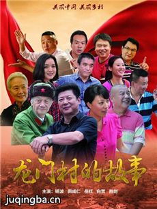 龙门村的故事剧情介绍(1-30全集)