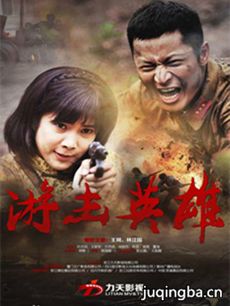 《游击英雄》开播 战火纷飞巾帼情