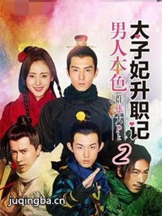 《太子妃升职记》编剧秦爽解读“神剧之王”