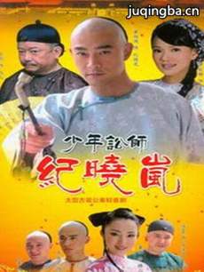 少年讼师纪晓岚剧情介绍(1-34全集)