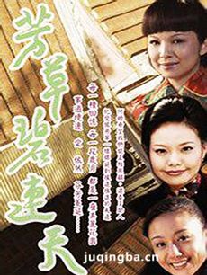 芳草碧连天剧情介绍(1-50全集)
