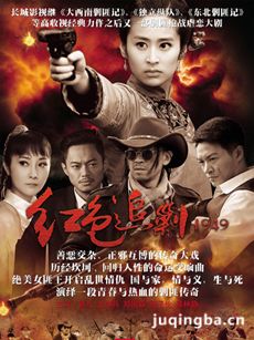 红色追剿1949剧情介绍(1-50全集)