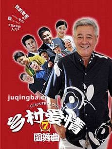乡村爱情圆舞曲剧情介绍(1-66全集)