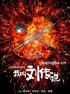 电视剧我叫刘传说剧情介绍(1-27全集)