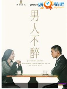 男人不醉剧情介绍(1-20全集)
