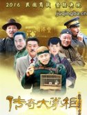 《传奇大掌柜》上演民国传奇 谷智鑫大掌柜