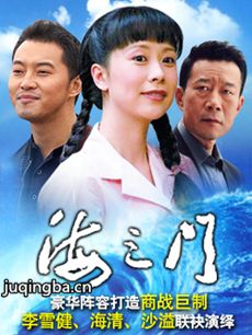电视剧《海之门》剧情介绍(1-45全集)