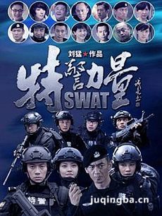 特警力量剧情介绍(1-51全集)