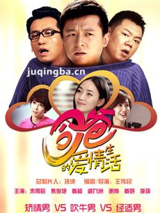 囧爸的爱情生活剧情介绍(1-35全集)
