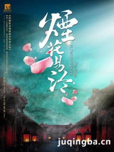 《烟花易冷》受青睐 精良制作重塑民国风情