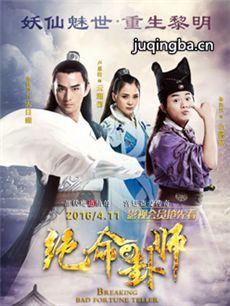 绝命卦师剧情介绍(1-40全集)