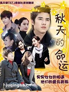 泰剧秋天的童话剧情介绍(1-18全集)