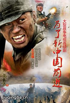 为了新中国前进剧情介绍(1-22全集)