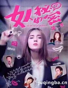 女人的秘密第二季剧情介绍(1-45全集)