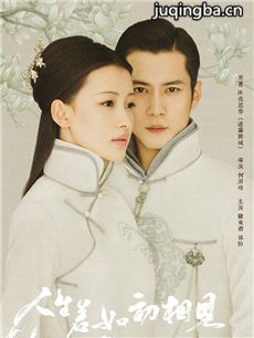 人生若如初相见大结局揭晓_各角色结局如何