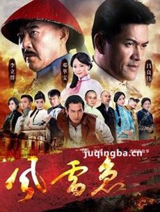 电视剧风雷急剧情介绍(1-45全集)