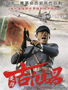 《英雄吉鸿昌》将播 侯勇铁汉柔情获赞