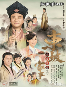 东坡家事人物介绍