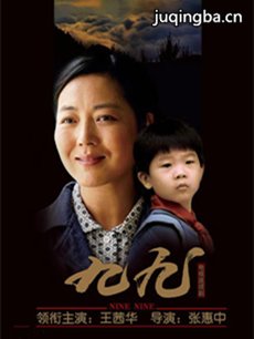 电视剧九九剧情介绍(1-49全集)