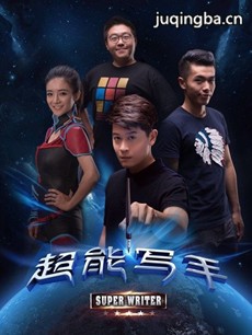 电视剧《超能写手》剧情介绍(1-18全集)