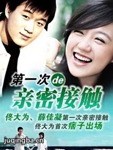 电视剧《第一次的亲密接触》剧情介绍(1-22