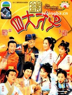 金装四大才子剧情介绍(1-52全集)