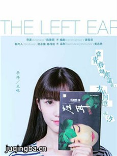 《左耳》米咪“初恋未满” 前任也曾是对的