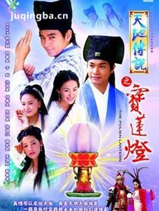 天地情缘之宝莲灯剧情介绍(1-37全集)