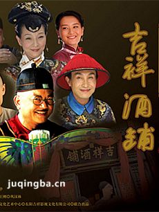 吉祥酒铺剧情介绍(1-30全集)