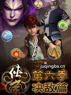 侠岚第六季剧情介绍(1-26全集)
