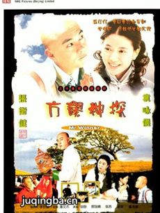 方谬神探剧情介绍(1-30全集)