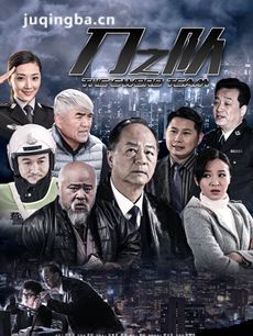 电视剧刀之队剧情介绍(1-30全集)