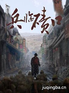 兵临碛口剧情介绍(1-50全集)