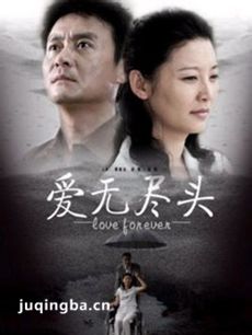 爱无尽头剧情介绍(1-21全集)