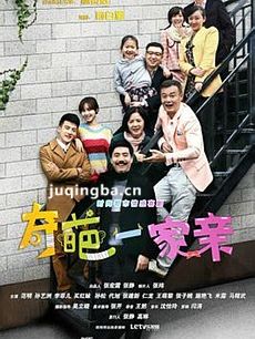 奇葩一家亲剧情介绍(1-36全集)