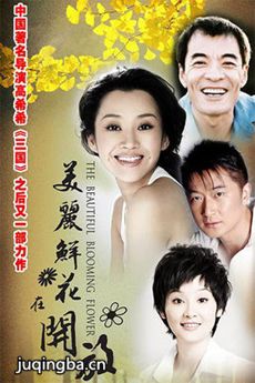 美丽鲜花在开放什么时候上映