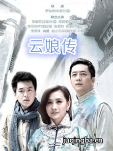 云娘传剧情介绍(1-35全集)