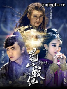 蜀山战纪第二季剧情介绍(1-10全集)
