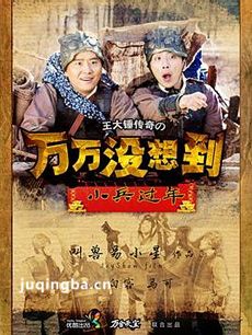 万万没想到之小兵过年剧情介绍(1-6全集)大