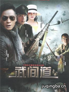 武间道剧情介绍(1-30全集)