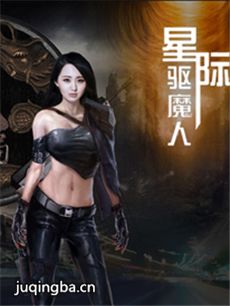 星际驱魔人剧情介绍(1-20全集)