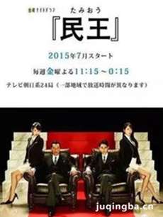 日剧民王剧情介绍(1-8全集)