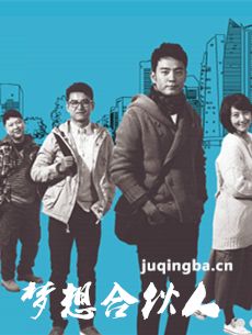 梦想合伙人人物关系图_人物简介