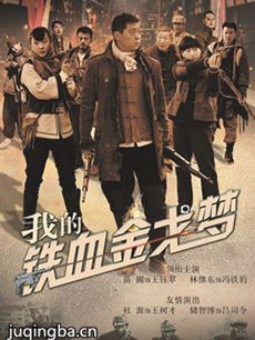 《我的铁血金戈梦》将播 草根英雄诠释战地