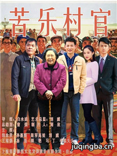 《苦乐村官》热播 导演白永成谱写乡村喜事